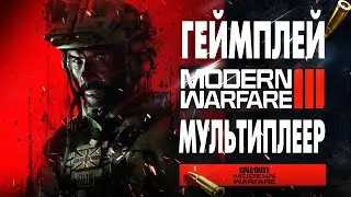 MODERN WARFARE III ГЕЙМПЛЕЙ МУЛЬТИПЛЕЕРА ПОКАЗАН! Что Нас Ждет в MW3?