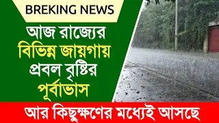 আজ রাজ্যের বিভিন্ন জায়গায় প্রবল বৃষ্টির পূর্বাভাস | weather report | weather update | weather