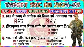 🎯 SSC GD 2024-25 || Practice Set-07 || SSC GD GK GS Questions And Answers || GK Video || Trending GK