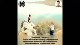 Жоханның 1-хаты 4:4  Кішкентай балалар, сендер Құдайдансыңдар және оларды жеңдіңдер,
