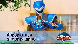 Минифорс. Сила динозавров - Серия 1.Абсолютная энергия Дино - Премьера сериала