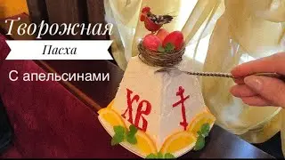 Пасха творожная с апельсинами