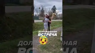 ВЕРНУЛСЯ ИЗ ЗОНЫ СВО  ❤️🥹