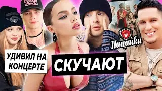 Крид и Валя скучают по отношениям / Nkeei выделил Юлю на концерте / Масленников наставник в Пацанках