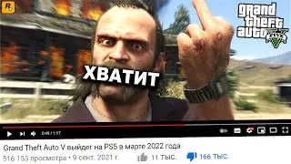 ХВАТИТ ДОИТЬ GTA 5