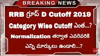 RRB Group D cutoff 2019 | RRB Group D Cutoff Marks 2019 | RRB Group D Cutoff After Answer Keys 2019