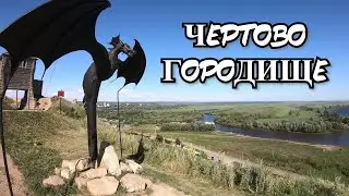 Чертово городище Елабуга