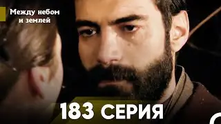 Между небом и землей Серия 183