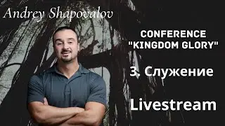 (3 служение) Конференция «Слава Царства». Андрей Шаповалов. «Кто строитель твоего образа?».