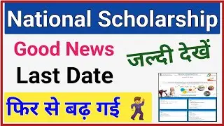 Good News🕺 NSP 2023-24 Scholarship Apply Last Date Extended Again | National Scholarship Last Date