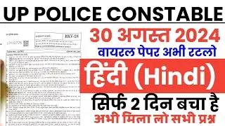 UP police constable 30 August 2024 Hindi imp Question/up police 30 aug Hindi Top 100 imp Question