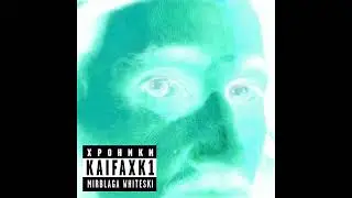 blago white - Хроники Кайфа (ПОЛНЫЙ АЛЬБОМ)