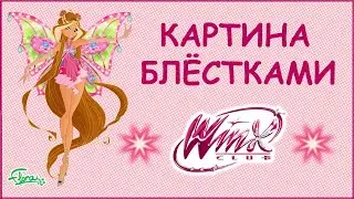 Рисуем блёстками вместе с Феями Винкс | Winx Club