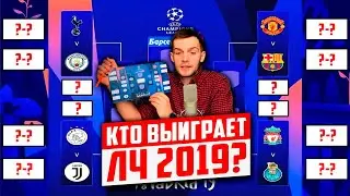 Кто выиграет Лигу Чемпионов сезона 2018/2019 | Футбольная игра + Конкурс