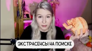 КАК ЭКСТРАСЕНСЫ ПОРТЯТ ПОИСК БЕЗ ВЕСТИ ПРОПАВШИХ
