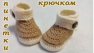 ПИНЕТКИ - БОТИКИ КРЮЧКОМ. ПОДРОБНЫЙ М.К