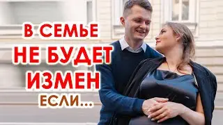 ИЗМЕН В СЕМЬЕ НЕ БУДЕТ, если строить близкие отношения.