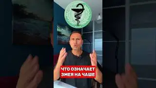 Что означает Змея на Чаше в медицине 