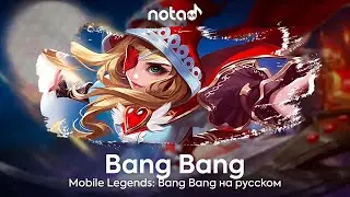 Mobile Legends [Bang Bang] russian adaptation by NotATeam