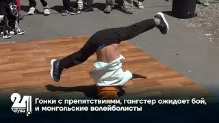Гонки с препятствиями, гангстер ожидает бой, и монгольские волейболисты
