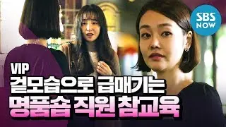 [VIP] 'VIP가 알고 싶다 겉모습으로 급매기는 명품숍 직원 참교육!' / 'VIP' Special | SBS NOW