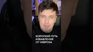 Как БЫСТРО избавиться от НЕВРОЗА? #психология #неврозы #паническиеатаки