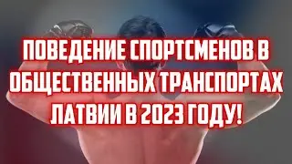 ПОВЕДЕНИЕ СПОРТСМЕНОВ В ОБЩЕСТВЕННЫХ ТРАНСПОРТАХ ЛАТВИИ В 2023 ГОДУ! | КРИМИНАЛЬНАЯ ЛАТВИЯ