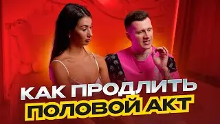 Как долго не кончать? Как продлить половой акт.