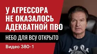 Часть 1: У агрессора не оказалось адекватной ПВО / Небо для ВСУ открыто // №380/1 - Юрий Швец