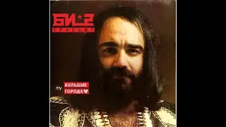 My большие города - Би-2* (production by Demis Roussos) (mashup)