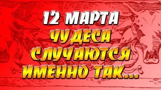 12 марта 2022 года - прогноз дня - чудеса случаются именно так...