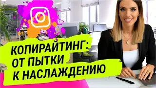 Мастер Класс по Копирайтингу  | ЛИЛИЯ НИЛОВА | POPARTMARKETING