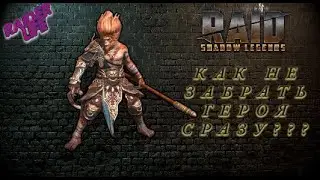 Как правильно забрать героя в нужное время. Raid shadow legends