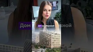 ДОМ НА НАБЕРЕЖНОЙ «INSIDER» 🔥 ВЛОЖИЛИСЬ БЫ? #недвижимость #пассивныйдоход #покупканедвижимости