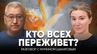 Кто всех переживет: жертвы, бенефициары, наследники. Разговор с Мумином Шакировым