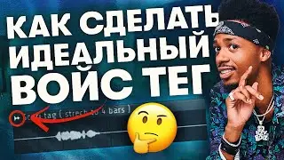 Как Сделать Войс Тег в Фл Студио о Котором Ты Не Пожалеешь в Будущем | Voice Tag На Изи