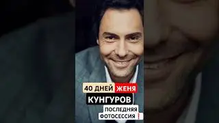 40 Дней Евгений КУНГУРОВ ПОСЛЕДНЯЯ ФОТОСЕССИЯ СПАСИБО ЗА ТАЛАНТ   Jazzdauren одноклассники