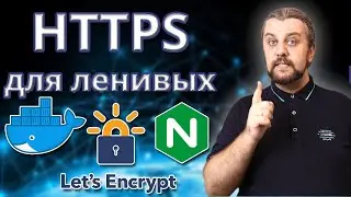 HTTPS + NGINX + DOCKER. Установим бесплатный ssl сертификат от Lets Encrypt