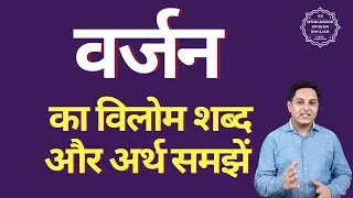 वर्जन का विलोम शब्द क्या होता है | वर्जन का अर्थ | वर्जन का अर्थ और विलोम शब्द समझें