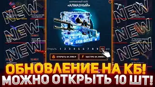 ЭТО ОБНОВЛЕНИЕ ЖДАЛИ 5 ЛЕТ! ТЕПЕРЬ МОЖНО ОТКРЫТЬ 10 КЕЙСОВ НА КЕЙС БАТЛ | НОВЫЙ CASE-BATTLE!