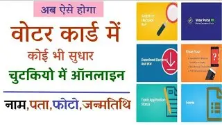Voter ID Correction Online,How to Change Name,Date of Birth, Address,photo in Voter I'd Card