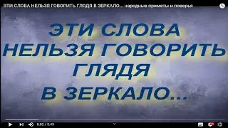 ЭТИ СЛОВА НЕЛЬЗЯ ГОВОРИТЬ ГЛЯДЯ В ЗЕРКАЛО... народные приметы и поверья