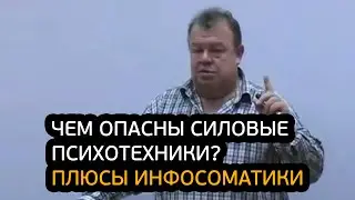 Чем опасны силовые психотехники? Главные преимущества Инфосоматики