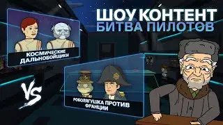 ШОУ КОНТЕНТ: БИТВА ПИЛОТОВ #18. «Космические дальнобойщики» VS «Роболягушка против Франции»