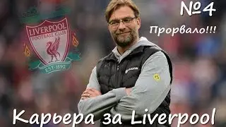 FIFA 16 Карьера Liverpool Klopp #4 (Прорвало!!!) Babkakoshka