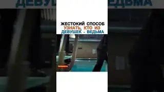 Жесткий Способ Узнать, Кто Из Девушек - Ведьма