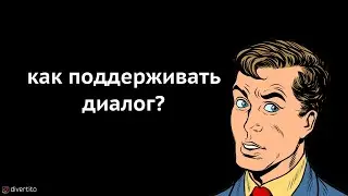 Как поддерживать диалог?