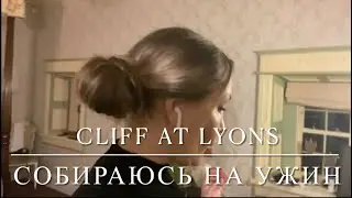 [НАША ЖИЗНЬ] Третий День В Cliff At Lyons 🏰 Собираюсь На Ужин, Секрет Моей Укладки 👱🏽‍♀️