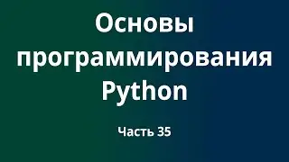 Курс Основы программирования Python с нуля до DevOps / DevNet инженера. Часть 35