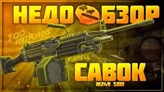 Обзор M249 SAW - пила или савочек? | Stalcraft